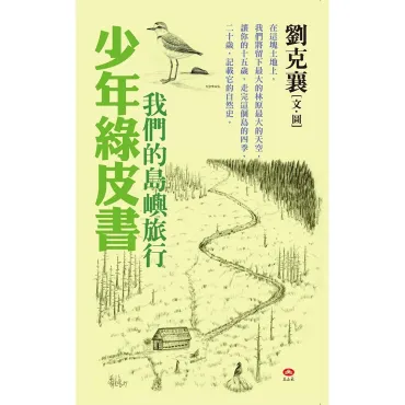 少年綠皮書──我們的島嶼旅行
