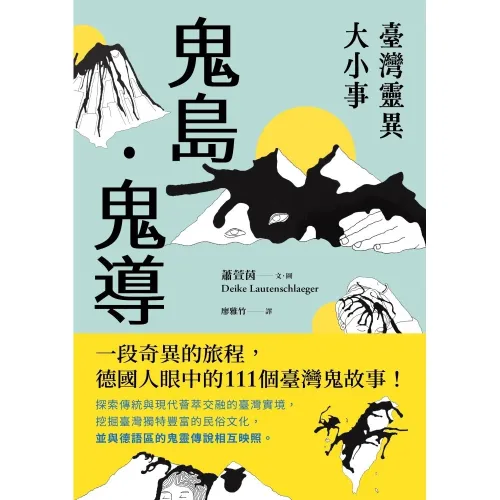 鬼島．鬼導：臺灣靈異大小事