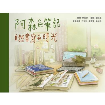 阿森ê筆記：自然書寫ê時光（臺文繪本）