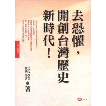 去恐懼，開創台灣歷史新時代！