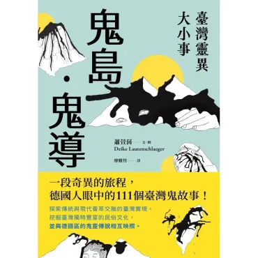 鬼島．鬼導：臺灣靈異大小事