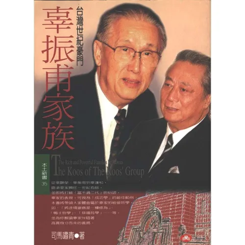 台灣世紀豪門─辜振甫家族