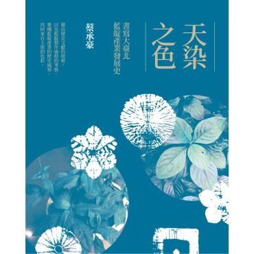 天染之色：書寫大臺北藍靛產業發展史