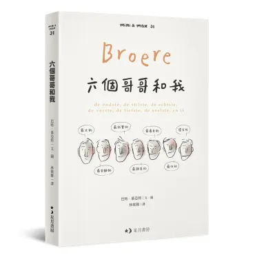 六個哥哥和我：最大的、最安靜的、最誠實的、最調皮的、最善良的、最快的，還有我