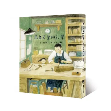 來自天堂的訂單