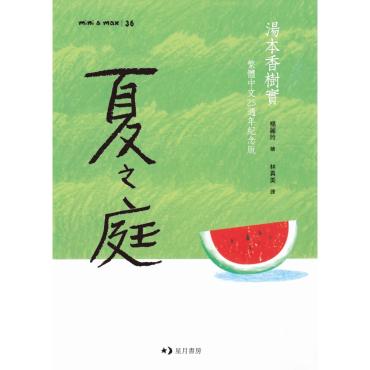 夏之庭（繁體中文25週年紀念版）