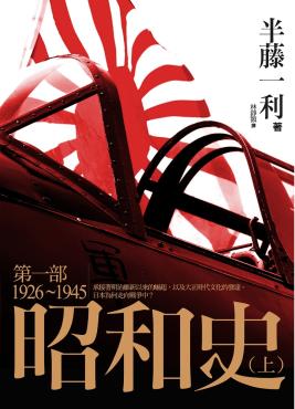 昭和史 第一部 1926-1945（上）