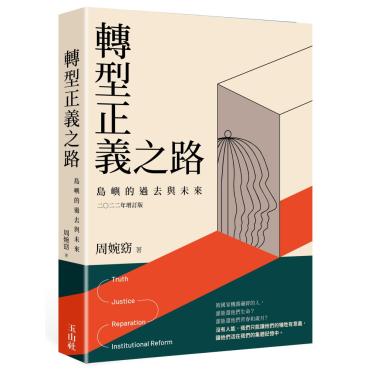 轉型正義之路：島嶼的過去與未來二○二二年增訂版