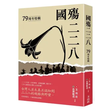 國殤二二八 ：79周年特輯
