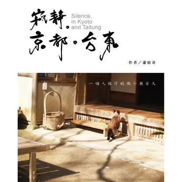 寂靜。京都。台東
