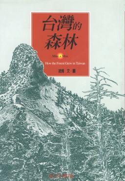 台灣的森林
