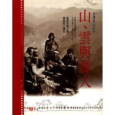 山、雲與蕃人─ 台灣高山紀行
