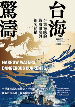 台海驚濤：台灣海峽的戰略風險與衝突結構