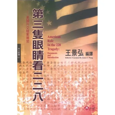 第三隻眼睛看二二八──美國外交檔案揭密