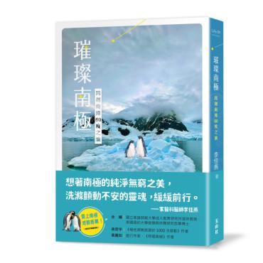 璀璨南極：跨越南緯60度之旅
