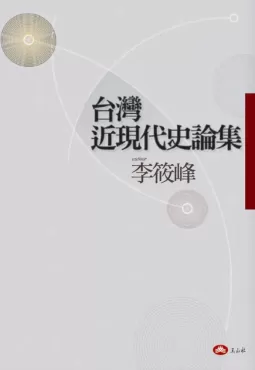 台灣近現代史論集