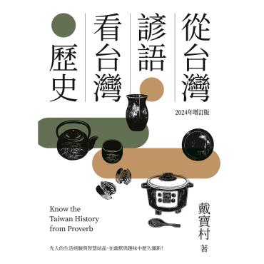從台灣諺語看台灣歷史（2024年增訂版）