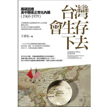 台灣會生存下去：兩蔣因應美中關係正常化內幕(1969-1979)