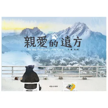 親愛的遠方（中英雙語附錄）