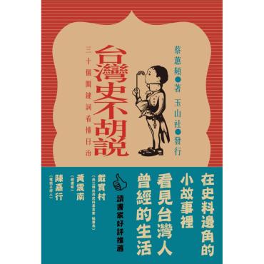 台灣史不胡說：30個關鍵詞看懂日治