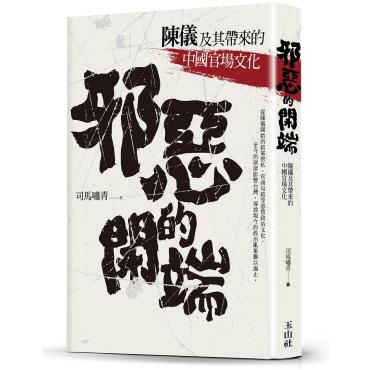 邪惡的開端：陳儀及其帶來的中國官場文化