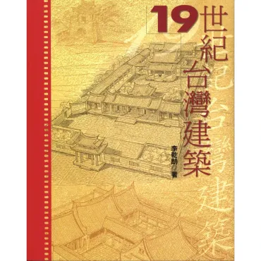 19世紀台灣建築