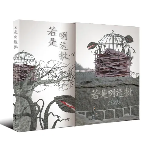 若是咧送批（首刷限量書盒典藏版）