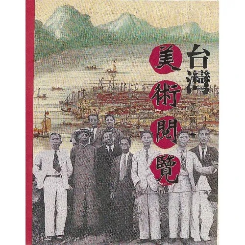台灣美術閱覽