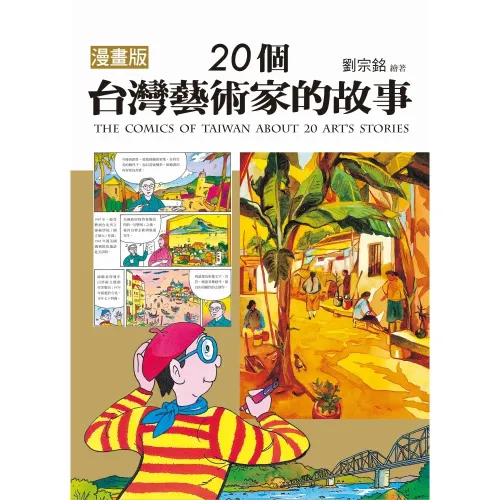 漫畫版  20個台灣藝術家的故事