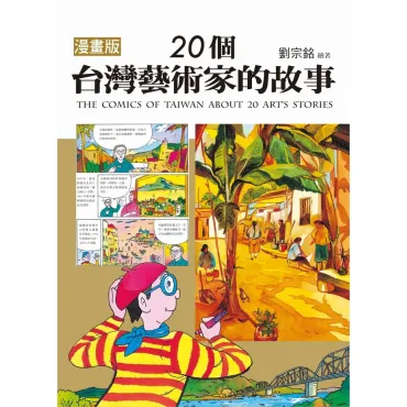 漫畫版  20個台灣藝術家的故事