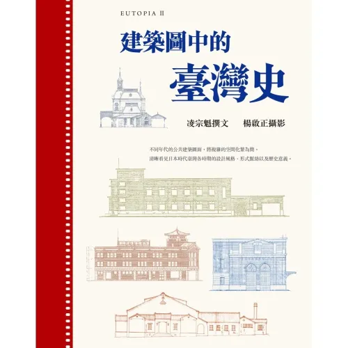 建築圖中的臺灣史