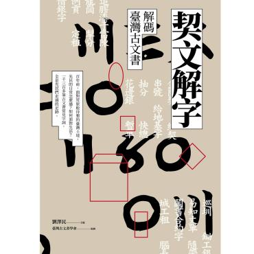 契文解字——解碼臺灣古文書