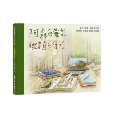 阿森ê筆記：自然書寫ê時光（臺文繪本）
