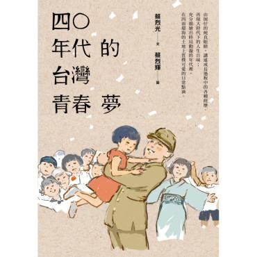 四○年代的台灣青春夢