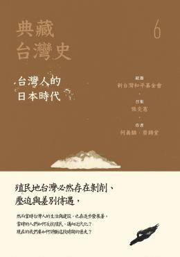 典藏台灣史（六）台灣人的日本時代