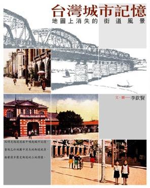 台灣城市記憶──地圖上消失的街道風景