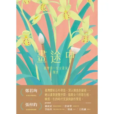 畫途中：臺灣第一位女畫家　陳進