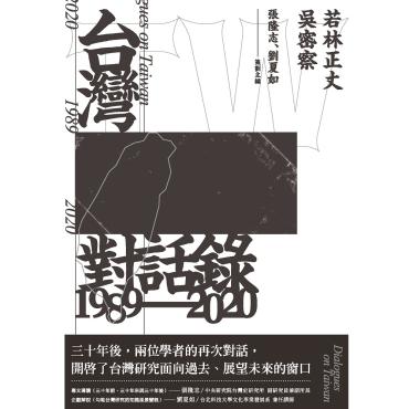 台灣對話錄1989-2020