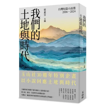 我們的土地與時代：台灣短篇小說選2006-2024