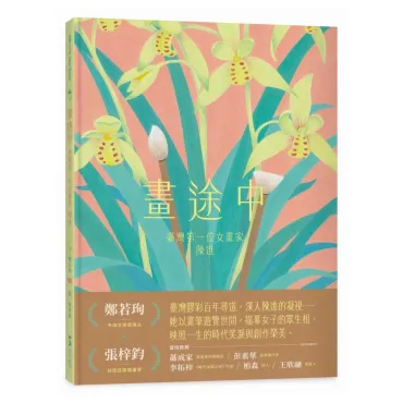 畫途中：臺灣第一位女畫家　陳進