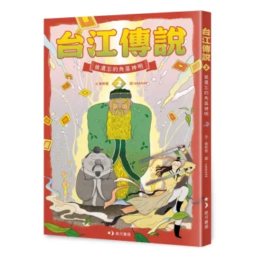 台江傳說2：被遺忘的角落神明
