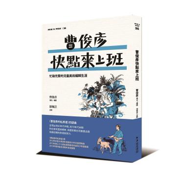 曹俊彥快點來上班：忙碌充實的兒童美術編輯生涯