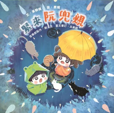 緊來阮兜覕