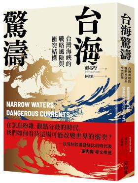 台海驚濤：台灣海峽的戰略風險與衝突結構