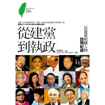 從建黨到執政：民進黨相關人物訪問紀錄