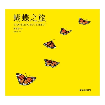 蝴蝶之旅 Traveling Butterfly