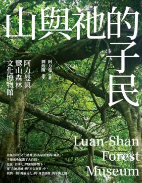 山與祂的子民：阿力曼與鸞山森林文化博物館