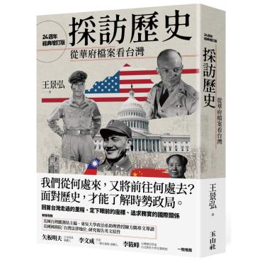 採訪歷史：從華府檔案看台灣（24週年經典增訂版）