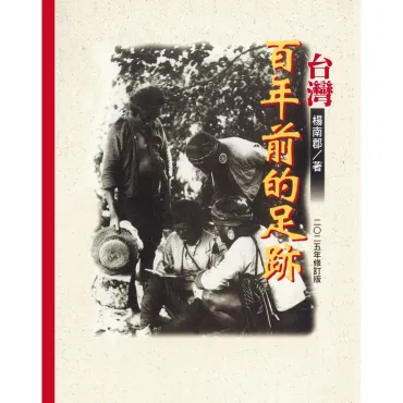 台灣百年前的足跡 二○二五年修訂版