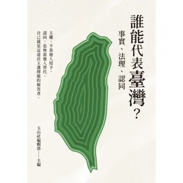 誰能代表臺灣？事實、法理、認同